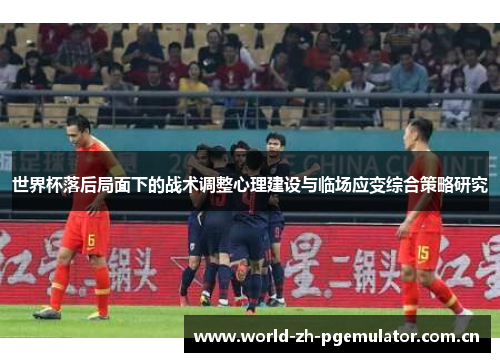 世界杯落后局面下的战术调整心理建设与临场应变综合策略研究