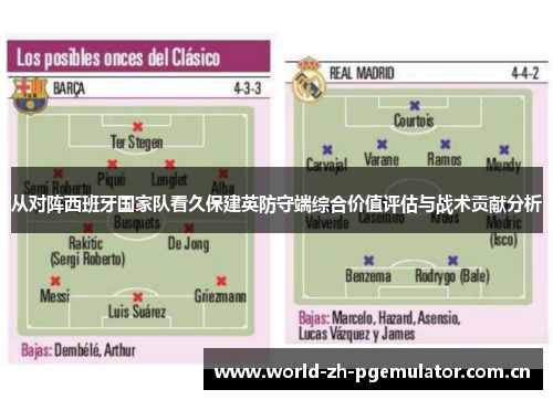 从对阵西班牙国家队看久保建英防守端综合价值评估与战术贡献分析