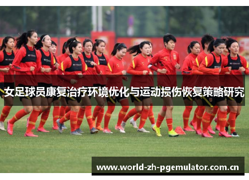 女足球员康复治疗环境优化与运动损伤恢复策略研究