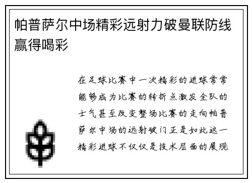 帕普萨尔中场精彩远射力破曼联防线赢得喝彩