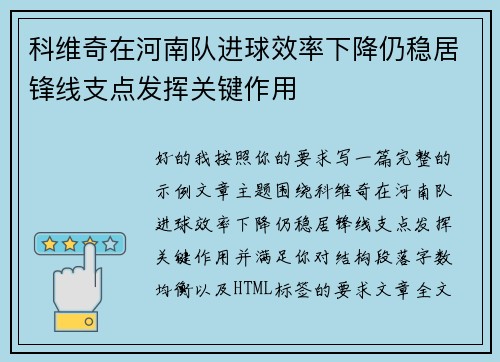 科维奇在河南队进球效率下降仍稳居锋线支点发挥关键作用