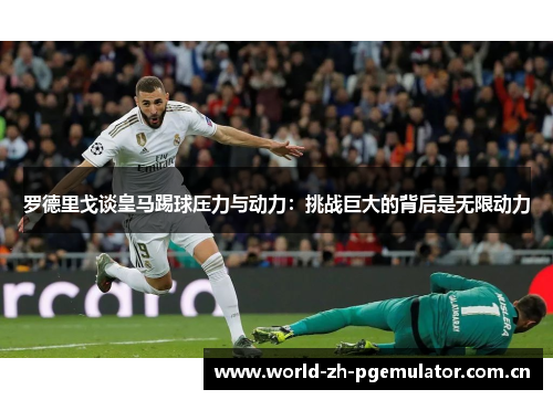 罗德里戈谈皇马踢球压力与动力：挑战巨大的背后是无限动力