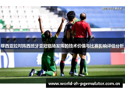穆西亚拉对阵西班牙亚冠临场发挥的技术价值与比赛影响评估分析