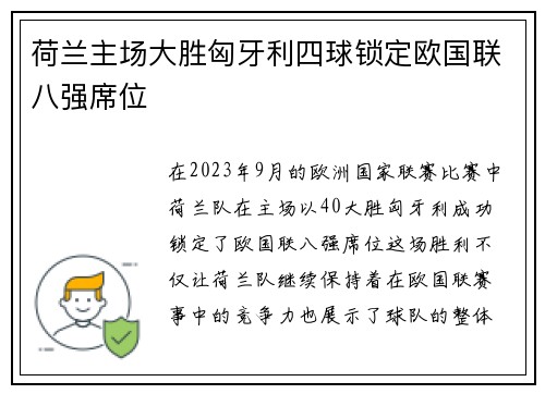 荷兰主场大胜匈牙利四球锁定欧国联八强席位