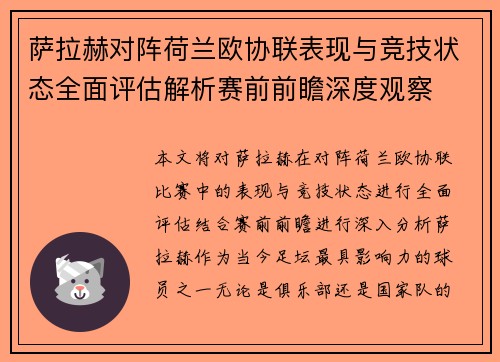 萨拉赫对阵荷兰欧协联表现与竞技状态全面评估解析赛前前瞻深度观察