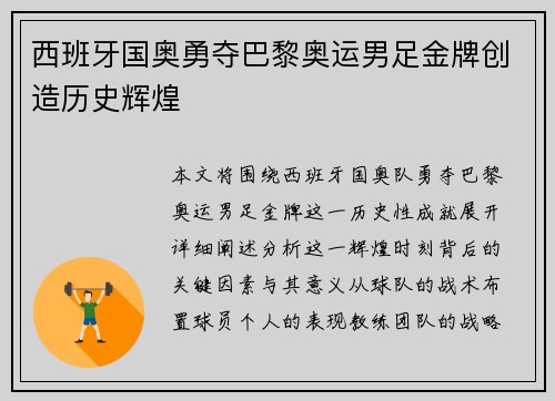 西班牙国奥勇夺巴黎奥运男足金牌创造历史辉煌