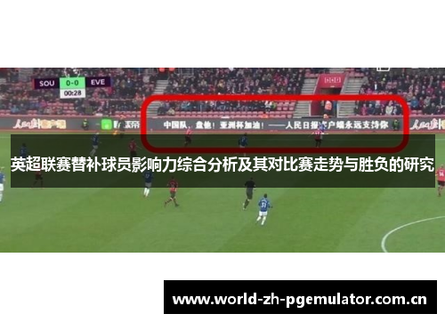 英超联赛替补球员影响力综合分析及其对比赛走势与胜负的研究