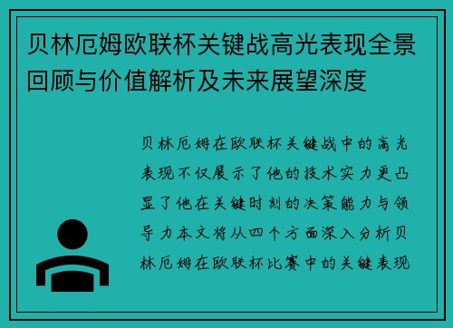 贝林厄姆欧联杯关键战高光表现全景回顾与价值解析及未来展望深度