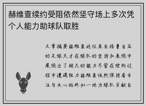 赫维查续约受阻依然坚守场上多次凭个人能力助球队取胜