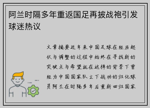 阿兰时隔多年重返国足再披战袍引发球迷热议
