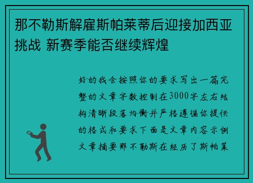 那不勒斯解雇斯帕莱蒂后迎接加西亚挑战 新赛季能否继续辉煌