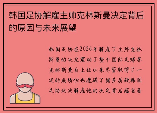 韩国足协解雇主帅克林斯曼决定背后的原因与未来展望