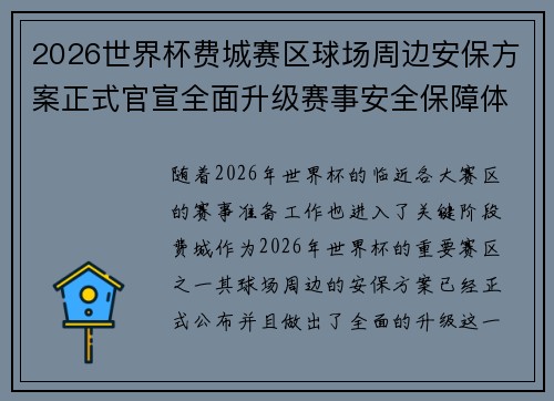 2026世界杯费城赛区球场周边安保方案正式官宣全面升级赛事安全保障体系