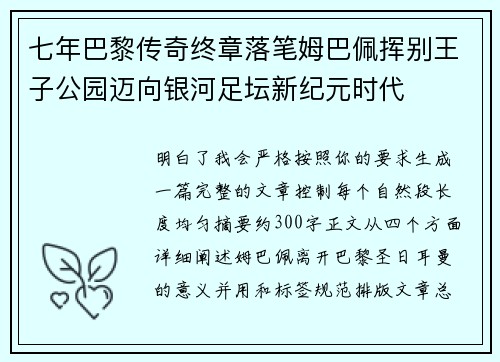 七年巴黎传奇终章落笔姆巴佩挥别王子公园迈向银河足坛新纪元时代