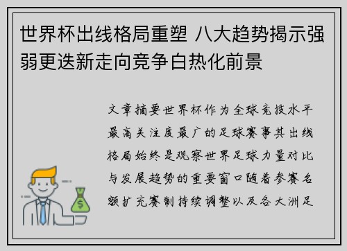 世界杯出线格局重塑 八大趋势揭示强弱更迭新走向竞争白热化前景