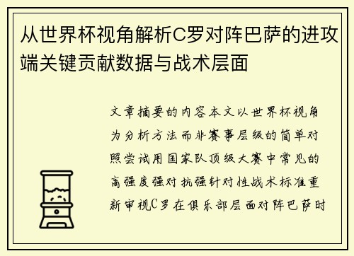 从世界杯视角解析C罗对阵巴萨的进攻端关键贡献数据与战术层面
