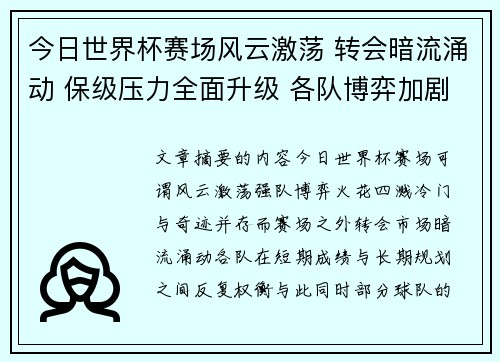 今日世界杯赛场风云激荡 转会暗流涌动 保级压力全面升级 各队博弈加剧