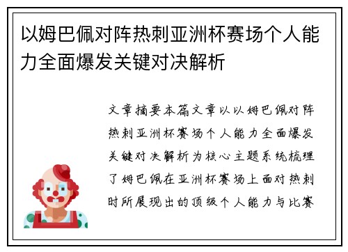 以姆巴佩对阵热刺亚洲杯赛场个人能力全面爆发关键对决解析