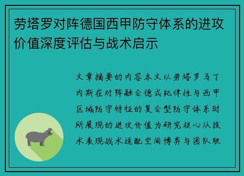 劳塔罗对阵德国西甲防守体系的进攻价值深度评估与战术启示