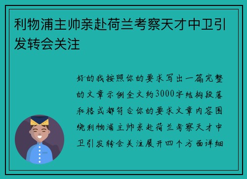 利物浦主帅亲赴荷兰考察天才中卫引发转会关注