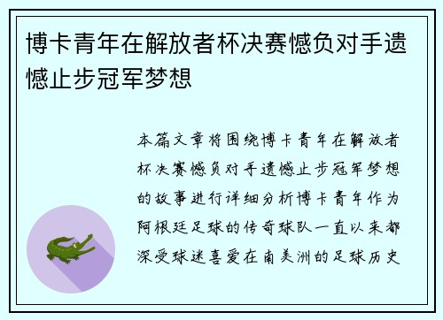 博卡青年在解放者杯决赛憾负对手遗憾止步冠军梦想