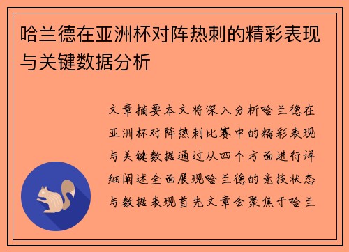 哈兰德在亚洲杯对阵热刺的精彩表现与关键数据分析