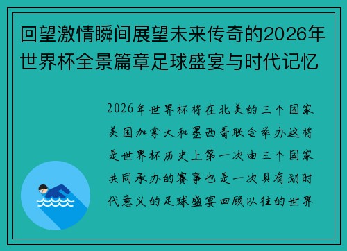 回望激情瞬间展望未来传奇的2026年世界杯全景篇章足球盛宴与时代记忆