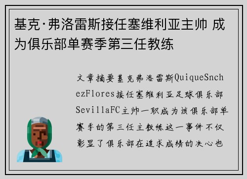 基克·弗洛雷斯接任塞维利亚主帅 成为俱乐部单赛季第三任教练