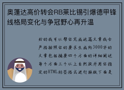奥蓬达高价转会RB莱比锡引爆德甲锋线格局变化与争冠野心再升温