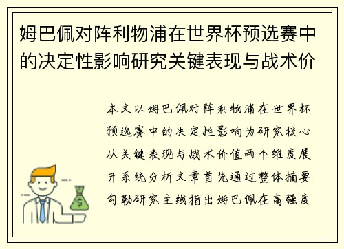 姆巴佩对阵利物浦在世界杯预选赛中的决定性影响研究关键表现与战术价值