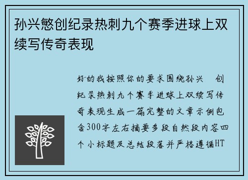 孙兴慜创纪录热刺九个赛季进球上双续写传奇表现