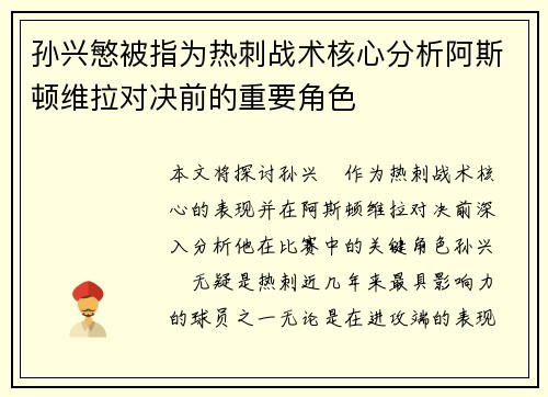 孙兴慜被指为热刺战术核心分析阿斯顿维拉对决前的重要角色