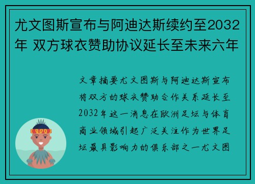 尤文图斯宣布与阿迪达斯续约至2032年 双方球衣赞助协议延长至未来六年