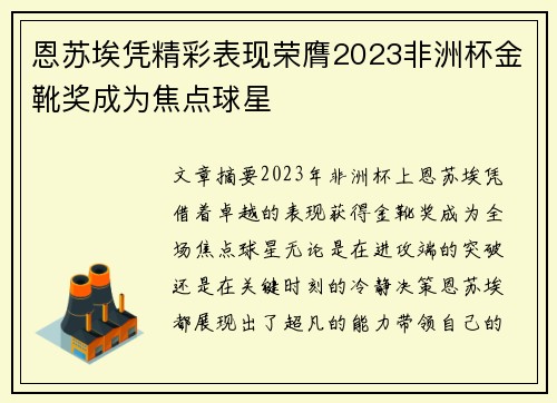 恩苏埃凭精彩表现荣膺2023非洲杯金靴奖成为焦点球星