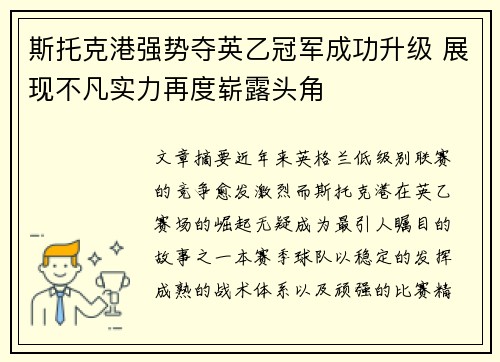 斯托克港强势夺英乙冠军成功升级 展现不凡实力再度崭露头角