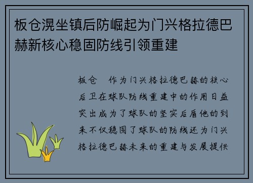 板仓滉坐镇后防崛起为门兴格拉德巴赫新核心稳固防线引领重建