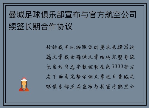 曼城足球俱乐部宣布与官方航空公司续签长期合作协议